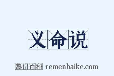 义命说是什么意思的图片